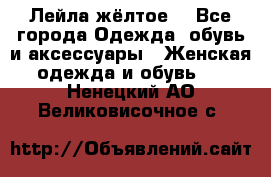 Лейла жёлтое  - Все города Одежда, обувь и аксессуары » Женская одежда и обувь   . Ненецкий АО,Великовисочное с.